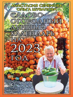 cover image of Садово-огородный лунный календарь на 2023 год